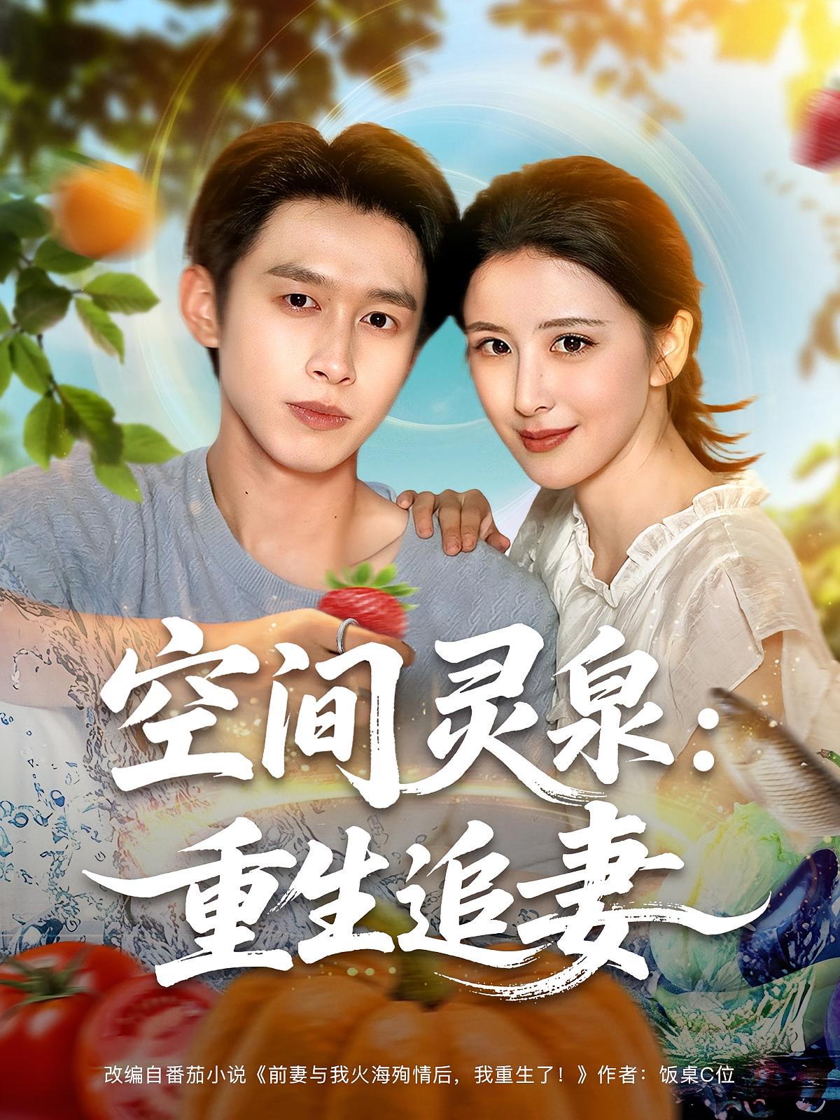 热门短剧空间灵泉重生追妻(83集)严浩&言欢全集完整版免费在线观看 未删减版 百度网盘夸克网盘资源分享下载 第1张 热门短剧空间灵泉重生追妻(83集)严浩&言欢全集完整版免费在线观看 未删减版 百度网盘夸克网盘资源分享下载 第1张