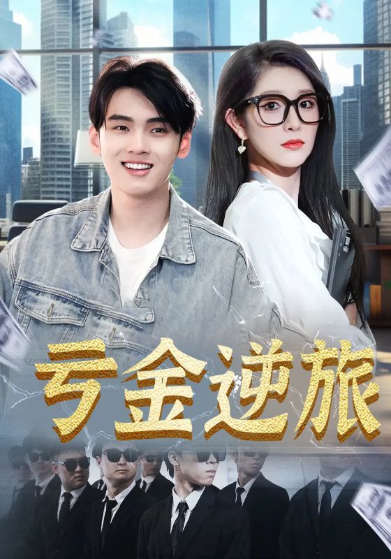 热门短剧《亏金逆旅&首富我真没想赚钱啊(91集)》 全集完整版免费无广告在线观看播放未删减版资源,短剧百度网盘夸克网盘免费资源分享下载