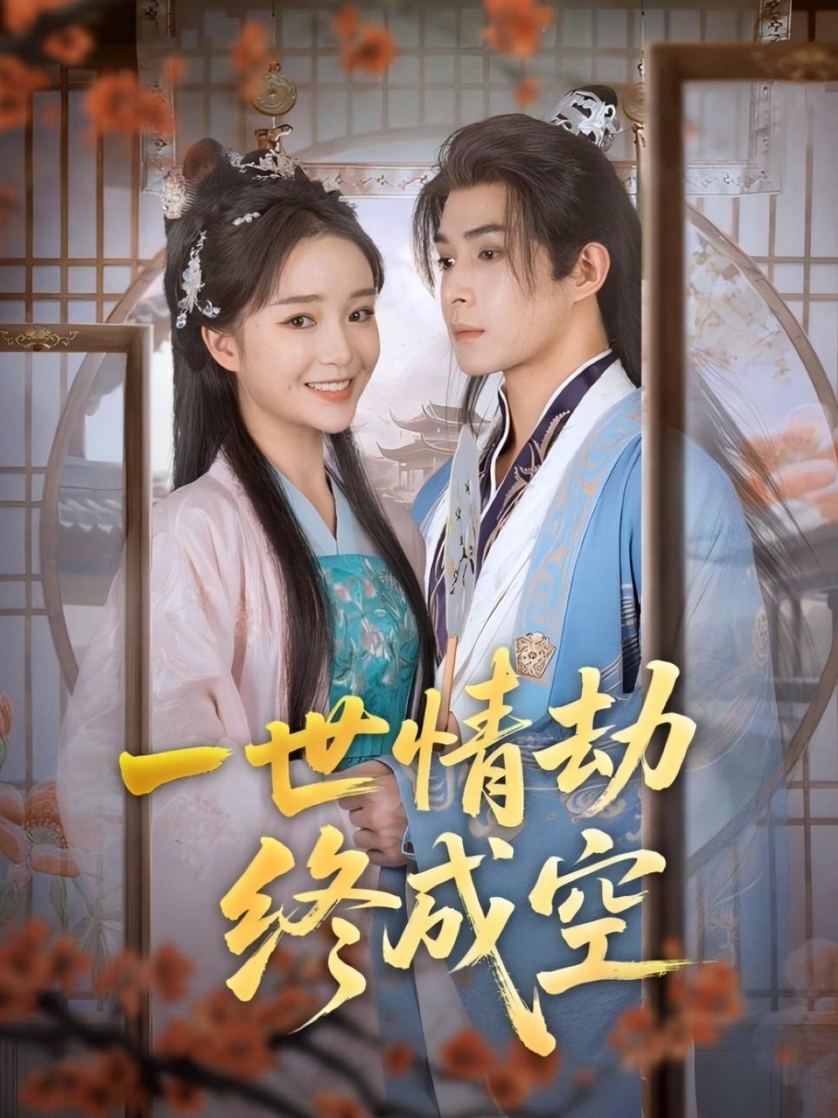 热门短剧一世情劫终成空60集全集 吴思腾廖茉汐主演 未删减版纯净免费在线观看 百度网盘夸克网盘资源分享下载 第1张 热门短剧一世情劫终成空60集全集 吴思腾廖茉汐主演 未删减版纯净免费在线观看 百度网盘夸克网盘资源分享下载 第1张