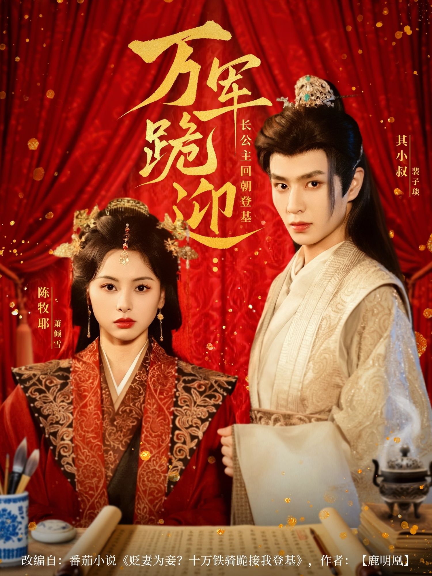 万军跪迎长公主回朝登基(80集)其小叔&陈牧耶全集完整版免费在线观看 未删减版 百度网盘夸克网盘资源分享下载 第1张 万军跪迎长公主回朝登基(80集)其小叔&陈牧耶全集完整版免费在线观看 未删减版 百度网盘夸克网盘资源分享下载 第1张