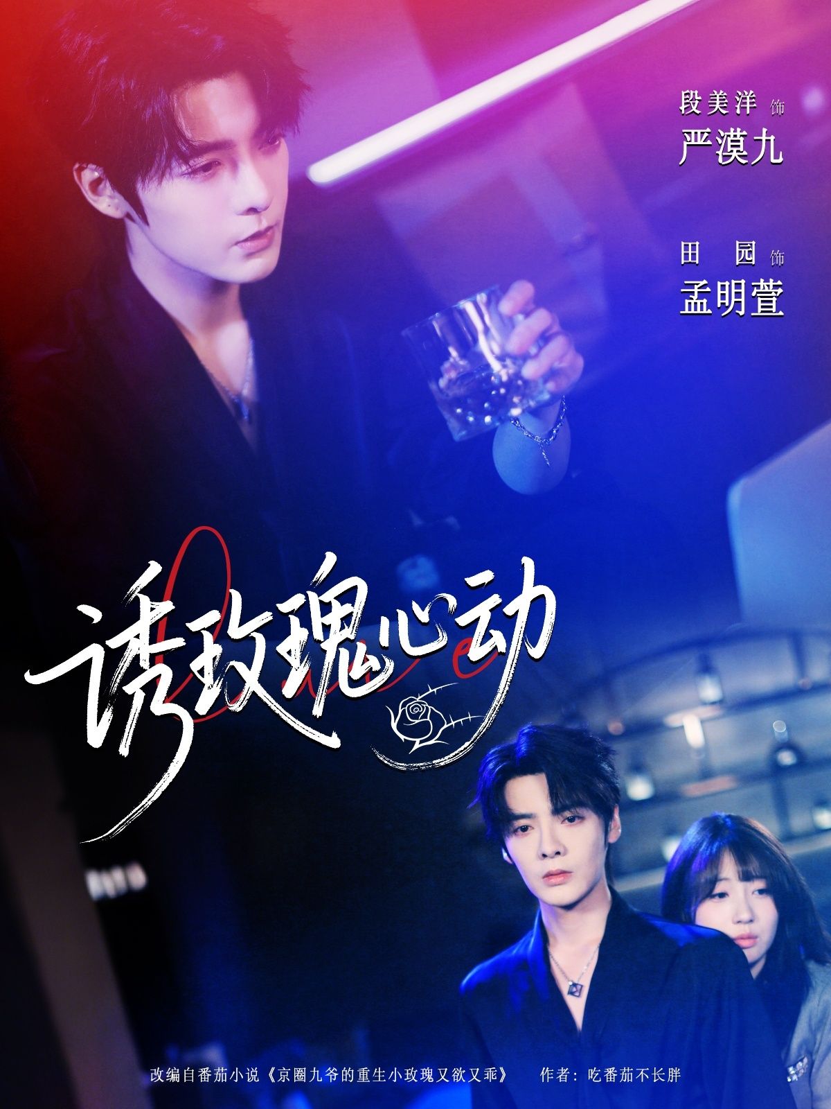 热门短剧诱玫瑰心动69集全集完整版免费在线观看 未删减版 段美洋田园主演 百度网盘夸克网盘免费资源分享下载 第1张 热门短剧诱玫瑰心动69集全集完整版免费在线观看 未删减版 段美洋田园主演 百度网盘夸克网盘免费资源分享下载 第1张