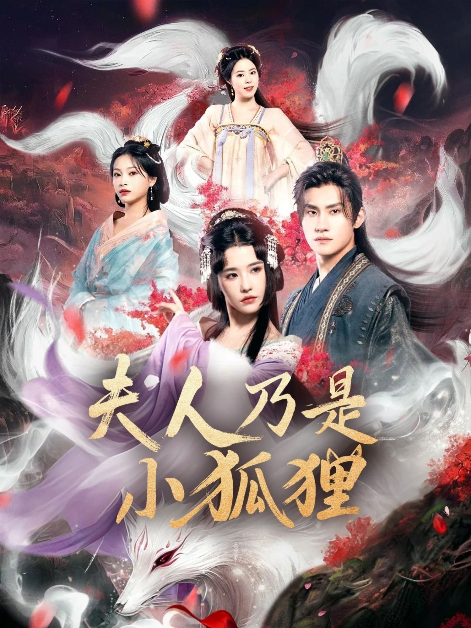 热门短剧狐狸夫人今天掉马了吗&夫人乃是小狐狸62集全集车芊云陈品延 未删减版免费在线观看 百度夸克网盘资源分享下载  第1张