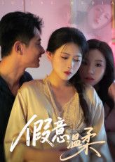 假意温柔孙昊彭娜莎主演61集全集免费在线观看未删减版，百度网盘夸克网盘稳定资源下载  第1张