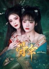 热门短剧骨伞（15集）御儿全集完整版未删减免费在线观看，百度网盘夸克网盘资源速存分享下载  第1张