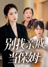 热门短剧《别找亲戚当保姆(35集)马星玥&石梦鸽》 最新全集完整版免费在线观看播放未删减版资源,短剧百度网盘夸克网盘免费资源分享下载 第1张 热门短剧《别找亲戚当保姆(35集)马星玥&石梦鸽》 最新全集完整版免费在线观看播放未删减版资源,短剧百度网盘夸克网盘免费资源分享下载 第1张