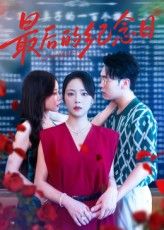 热门短剧最后的纪念日徐真岳贺主演100集全集未删减版免费在线观看,百度网盘夸克网盘资源秒存分享下载 第1张 热门短剧最后的纪念日徐真岳贺主演100集全集未删减版免费在线观看,百度网盘夸克网盘资源秒存分享下载 第1张