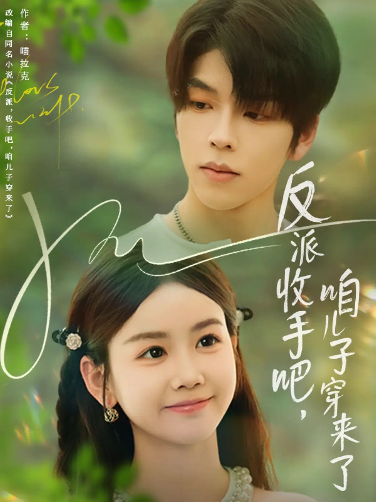 热门短剧反派收手吧咱儿子穿来了雷馥缦主演60集全集免费在线观看,未删减版百度网盘夸克网盘资源分享下载,极速播放全剧资源