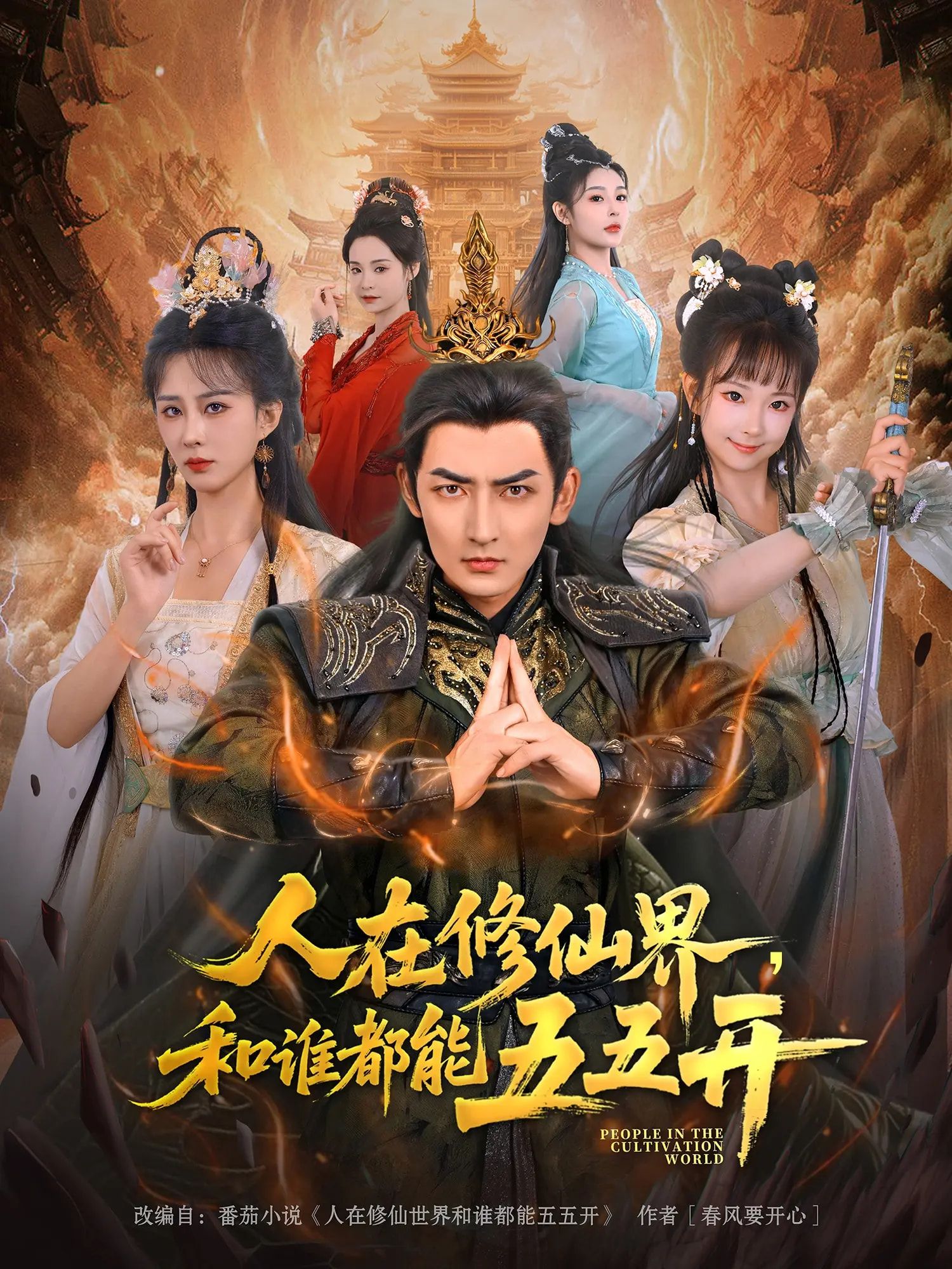 热门短剧人在修仙界和谁都能五五开80集全集完整版 杜江山李梦媛主演 纯净免费在线观看 未删减版 百度网盘夸克网盘资源下载分享 第1张 热门短剧人在修仙界和谁都能五五开80集全集完整版 杜江山李梦媛主演 纯净免费在线观看 未删减版 百度网盘夸克网盘资源下载分享 第1张