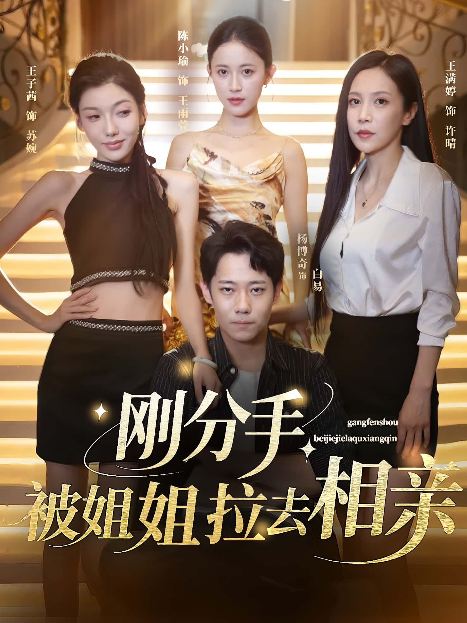 热门短剧刚分手被姐姐拉去相亲(73集)全集未删减完整版,极速免费在线观看,百度网盘夸克网盘免费资源分享下载 第1张 热门短剧刚分手被姐姐拉去相亲(73集)全集未删减完整版,极速免费在线观看,百度网盘夸克网盘免费资源分享下载 第1张