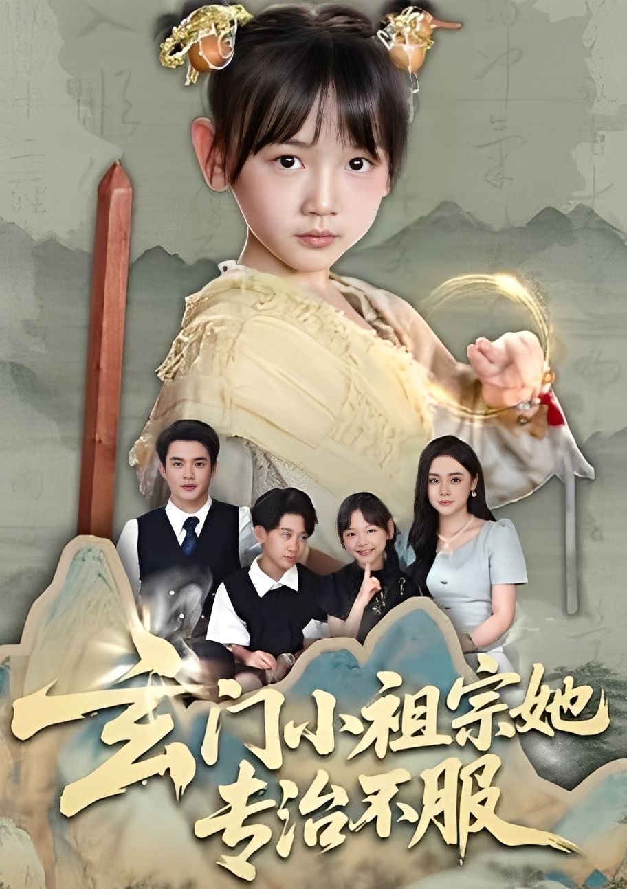 玄门小祖宗她专治不服60集全集完整版免费在线观看 李林汐黄梓轩主演 未删减版百度网盘夸克网盘免费资源下载 第1张 玄门小祖宗她专治不服60集全集完整版免费在线观看 李林汐黄梓轩主演 未删减版百度网盘夸克网盘免费资源下载 第1张