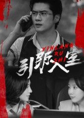 热门短剧引郎入室73集全集完整版未删减 戈茜&黎隐主演 免费在线观看播放 百度网盘夸克网盘资源分享下载 未删减版资源更新完毕