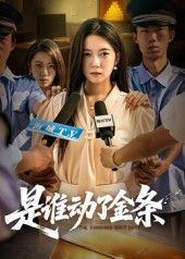 热门短剧是谁动了金条56集全集 郭怡凡郑铂瀚主演 未删减版免费在线观看 百度网盘夸克网盘资源下载 第1张 热门短剧是谁动了金条56集全集 郭怡凡郑铂瀚主演 未删减版免费在线观看 百度网盘夸克网盘资源下载 第1张