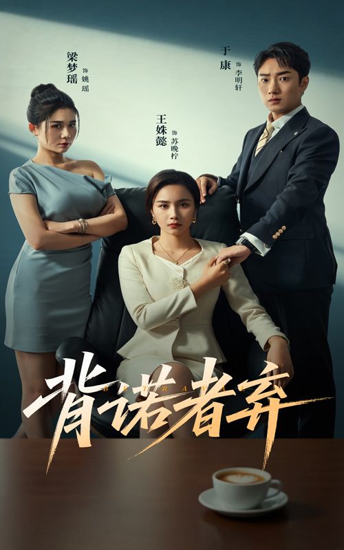 背诺者弃52集全集未删减版 王姝懿&康子主演 免费在线观看 百度网盘夸克网盘资源下载 热门短剧完整版播放 第1张 背诺者弃52集全集未删减版 王姝懿&康子主演 免费在线观看 百度网盘夸克网盘资源下载 热门短剧完整版播放 第1张