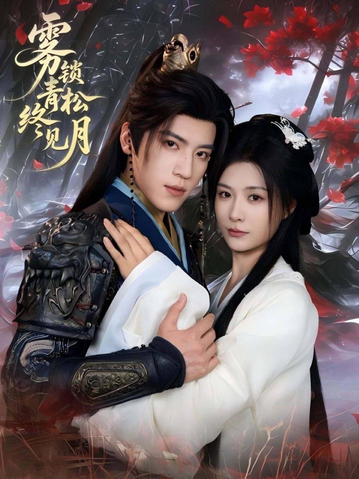 雾锁青松终见月50集未删减全集免费在线观看 田杨杨谨羽主演 百度网盘夸克网盘资源下载 第1张 雾锁青松终见月50集未删减全集免费在线观看 田杨杨谨羽主演 百度网盘夸克网盘资源下载 第1张