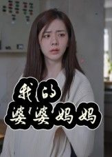 热门短剧我的婆婆妈妈婆婆也是妈40集朱智军张妮可未删减版全集免费在线观看，百度网盘夸克网盘稳定资源下载  第1张