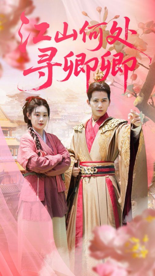 热门短剧江山何处寻卿卿92集全集未删减版免费无水印在线观看 苏亮刘倩彤主演 百度网盘夸克网盘免费资源下载分享 第1张 热门短剧江山何处寻卿卿92集全集未删减版免费无水印在线观看 苏亮刘倩彤主演 百度网盘夸克网盘免费资源下载分享 第1张