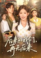 热门短剧后来的我们再无后来76集刘方为主演,全集完整版免费播放在线观看未删减版,百度网盘夸克网盘免费资源分享下载 第1张 热门短剧后来的我们再无后来76集刘方为主演,全集完整版免费播放在线观看未删减版,百度网盘夸克网盘免费资源分享下载 第1张