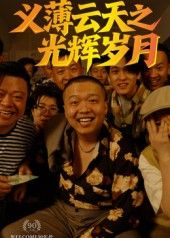 热门短剧义薄云天之光辉岁月60集孙立乾主演全集完整版高清未删减,免费在线观看+百度夸克网盘资源下载分享 第1张 热门短剧义薄云天之光辉岁月60集孙立乾主演全集完整版高清未删减,免费在线观看+百度夸克网盘资源下载分享 第1张