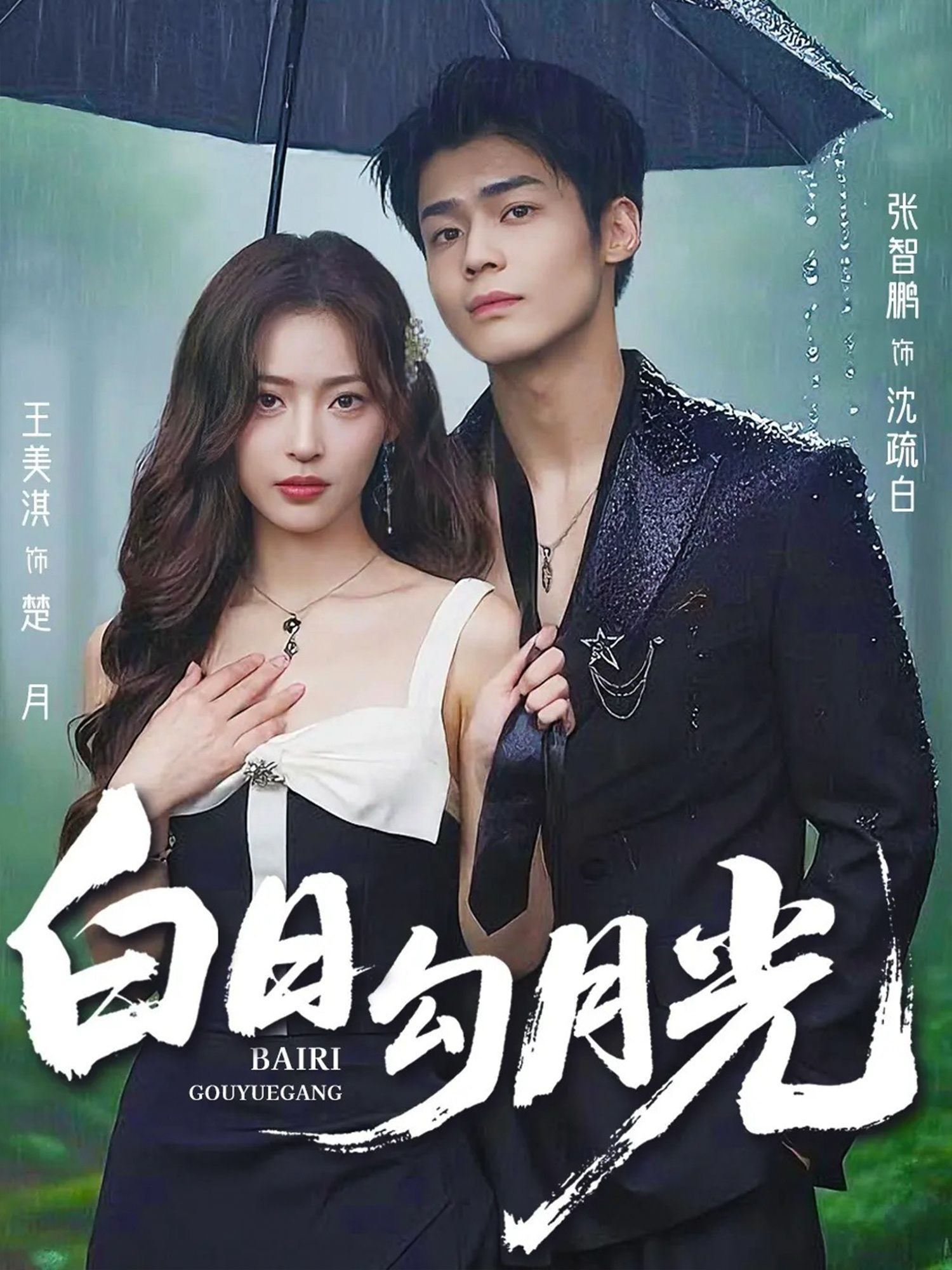 白日勾月光60集全集完整版未删减 王美淇&张智鹏主演 免费在线观看+百度网盘夸克网盘资源分享下载 第1张 白日勾月光60集全集完整版未删减 王美淇&张智鹏主演 免费在线观看+百度网盘夸克网盘资源分享下载 第1张