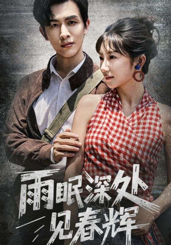 雨眠深处见春辉60集全集完整版免费在线观看未删减 林佳棋孙丛珊主演 百度网盘夸克网盘资源分享下载 第1张 雨眠深处见春辉60集全集完整版免费在线观看未删减 林佳棋孙丛珊主演 百度网盘夸克网盘资源分享下载 第1张