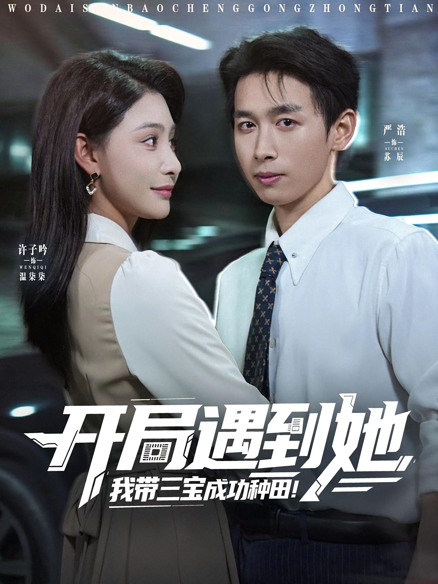 热门短剧开局遇到她我带三宝成功种田(81集)许子吟&严浩 全集完整版免费在线观看 未删减版 百度网盘夸克网盘资源速存分享下载 第1张 热门短剧开局遇到她我带三宝成功种田(81集)许子吟&严浩 全集完整版免费在线观看 未删减版 百度网盘夸克网盘资源速存分享下载 第1张