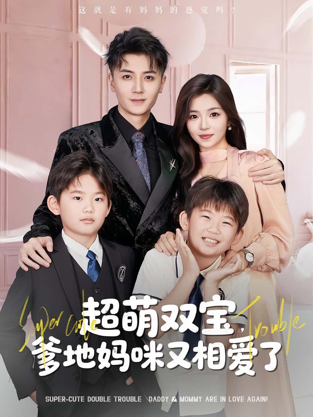 热门短剧超萌双宝爹地妈咪又相爱了74集全集 付予&倪浩森主演 免费在线观看未删减版 百度网盘/夸克网盘免费资源速存下载 第1张 热门短剧超萌双宝爹地妈咪又相爱了74集全集 付予&倪浩森主演 免费在线观看未删减版 百度网盘/夸克网盘免费资源速存下载 第1张