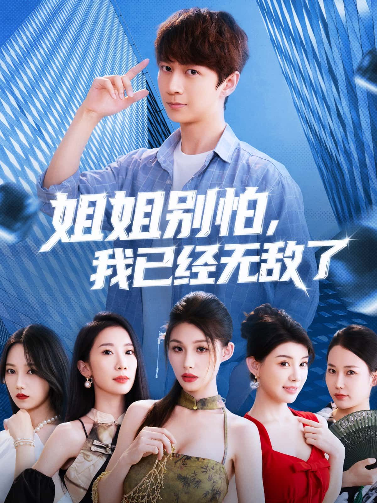 热门短剧姐姐别怕我已经无敌了83集全 未删减完整版免费在线观看 百度网盘夸克网盘免费资源分享下载 第1张 热门短剧姐姐别怕我已经无敌了83集全 未删减完整版免费在线观看 百度网盘夸克网盘免费资源分享下载 第1张