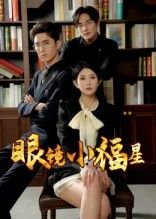 热门短剧眼镜小福星55集全集完整版未删减 高清免费在线观看 希尔力&茗小易主演 百度网盘夸克网盘资源下载分享 第1张 热门短剧眼镜小福星55集全集完整版未删减 高清免费在线观看 希尔力&茗小易主演 百度网盘夸克网盘资源下载分享 第1张