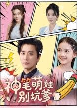 热门短剧神笔萌娃别坑爹70集全集未删减版 梅洋&宋楠主演 免费在线观看 百度网盘夸克网盘资源秒存下载 第1张 热门短剧神笔萌娃别坑爹70集全集未删减版 梅洋&宋楠主演 免费在线观看 百度网盘夸克网盘资源秒存下载 第1张