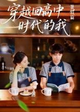 穿越回高中时代的我-暑假篇(77集)全集完整版免费无水印在线观看未删减版,百度网盘夸克网盘资源分享下载 第1张 穿越回高中时代的我-暑假篇(77集)全集完整版免费无水印在线观看未删减版,百度网盘夸克网盘资源分享下载 第1张