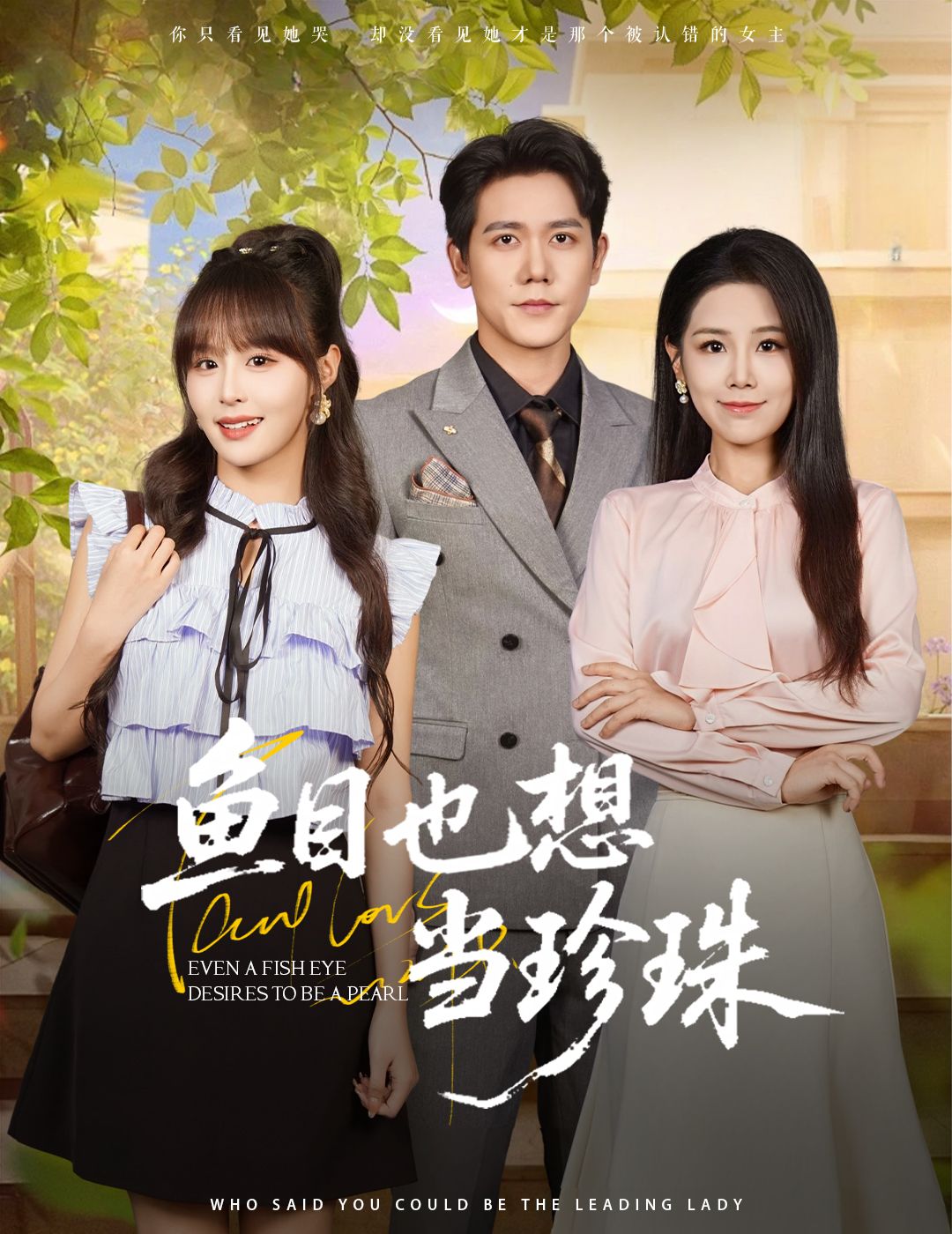 热门短剧鱼目也想当珍珠60集王依丹王茉晗李梦娜全集完整版免费在线观看未删减版,百度网盘夸克网盘稳定资源分享下载 第1张 热门短剧鱼目也想当珍珠60集王依丹王茉晗李梦娜全集完整版免费在线观看未删减版,百度网盘夸克网盘稳定资源分享下载 第1张