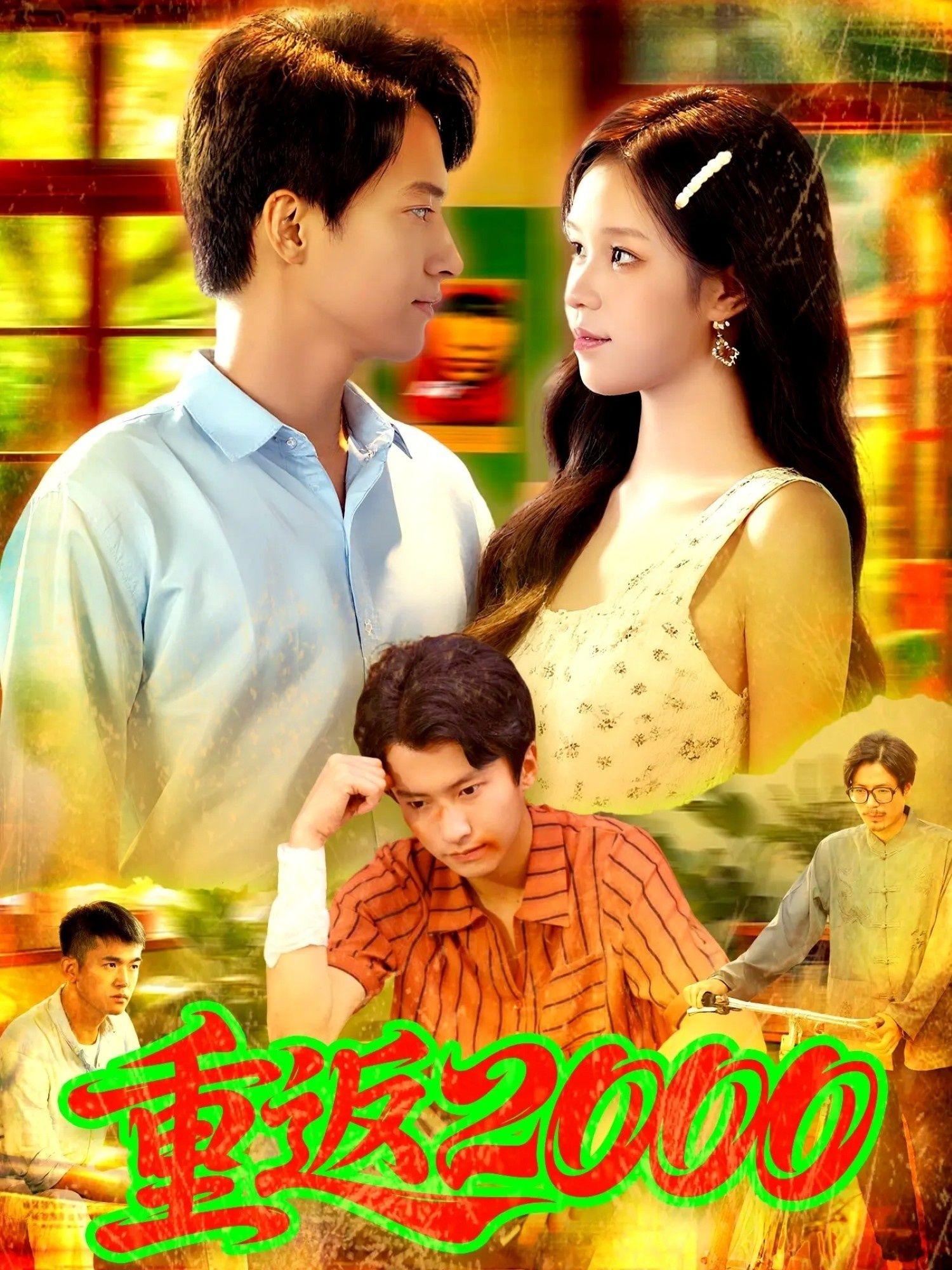 热门短剧重返200088集董秋怡&邓希主演 全集完整版免费无广告在线观看未删减版 百度网盘夸克网盘免费资源分享下载 第1张 热门短剧重返200088集董秋怡&邓希主演 全集完整版免费无广告在线观看未删减版 百度网盘夸克网盘免费资源分享下载 第1张