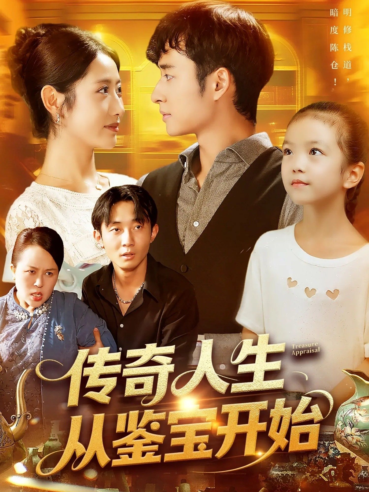 传奇人生从鉴宝开始(85集如意)全集未删减版免费在线观看,百度网盘夸克网盘资源分享下载 第1张 传奇人生从鉴宝开始(85集如意)全集未删减版免费在线观看,百度网盘夸克网盘资源分享下载 第1张