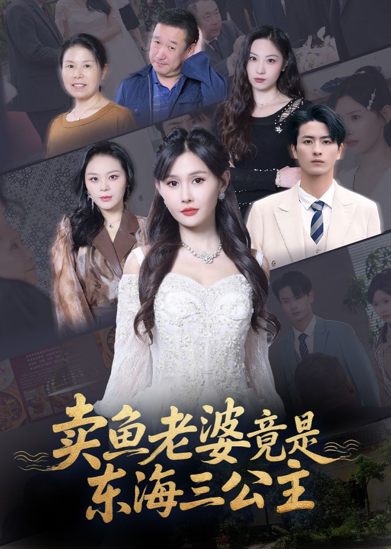 热门短剧卖鱼老婆竟是东海三公主61集王新颖主演,全集完整版未删减免费在线观看,百度网盘夸克网盘资源免费分享下载 第1张 热门短剧卖鱼老婆竟是东海三公主61集王新颖主演,全集完整版未删减免费在线观看,百度网盘夸克网盘资源免费分享下载 第1张