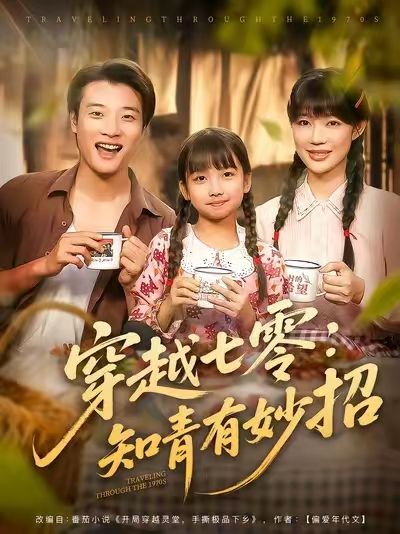 热门短剧穿越七零知青有妙招78集全集 张翊轩章圻悦主演 完整版免费无广告在线观看 未删减版资源 百度网盘夸克网盘免费分享下载 第1张 热门短剧穿越七零知青有妙招78集全集 张翊轩章圻悦主演 完整版免费无广告在线观看 未删减版资源 百度网盘夸克网盘免费分享下载 第1张