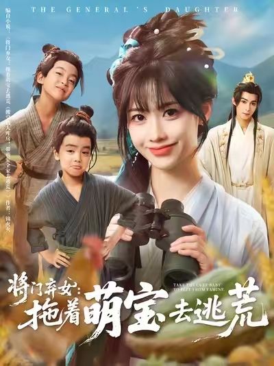 将门弃女拖着萌宝去逃荒78集全集未删减完整版 吴思腾康渝茜主演 高清免费在线观看 百度网盘夸克网盘免费资源分享下载 第1张 将门弃女拖着萌宝去逃荒78集全集未删减完整版 吴思腾康渝茜主演 高清免费在线观看 百度网盘夸克网盘免费资源分享下载 第1张