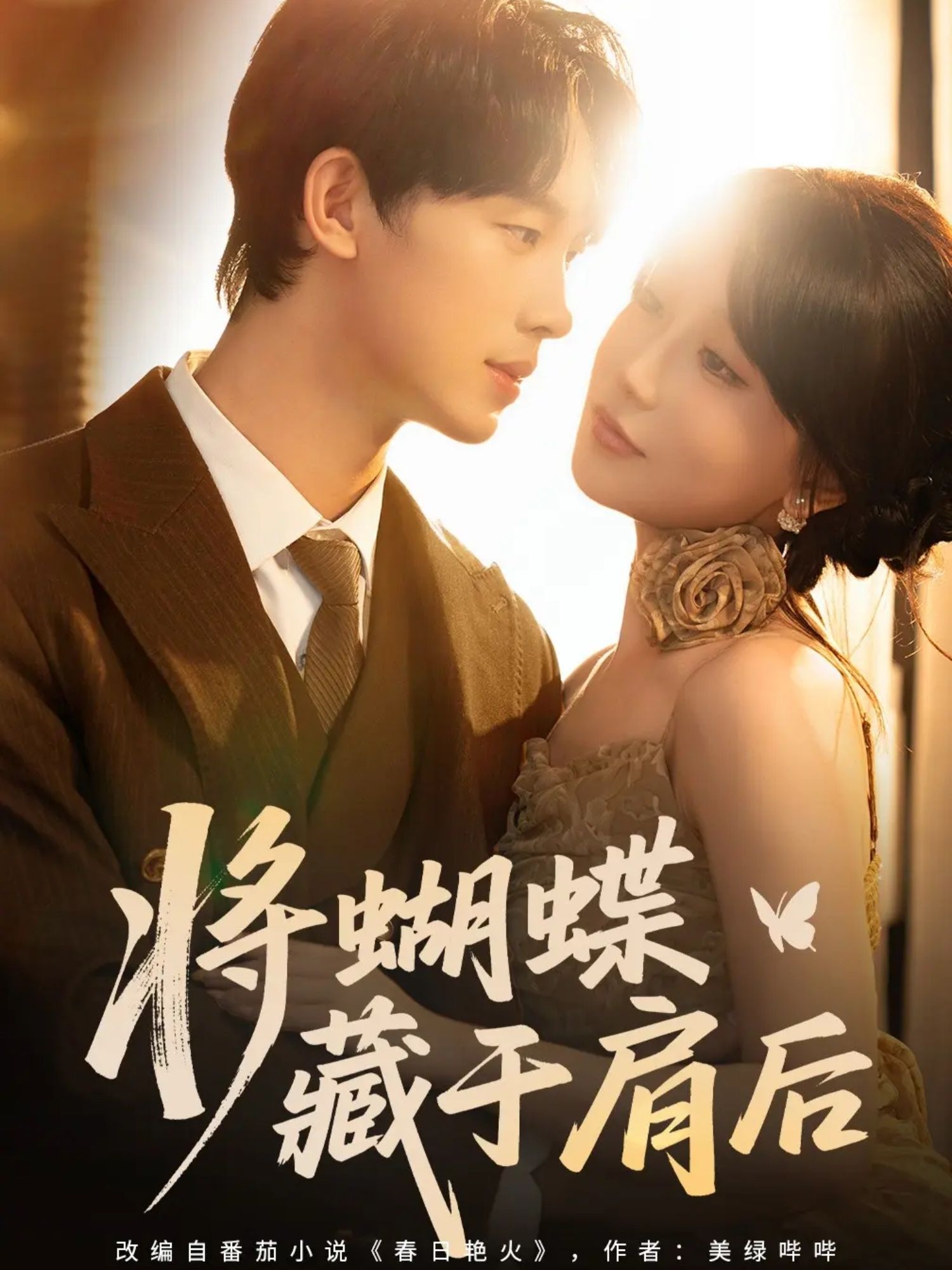 热门短剧将蝴蝶藏于肩后60集全集 时康苏语桐主演 免费无水印在线观看 未删减版 百度网盘夸克资源分享下载 第1张 热门短剧将蝴蝶藏于肩后60集全集 时康苏语桐主演 免费无水印在线观看 未删减版 百度网盘夸克资源分享下载 第1张