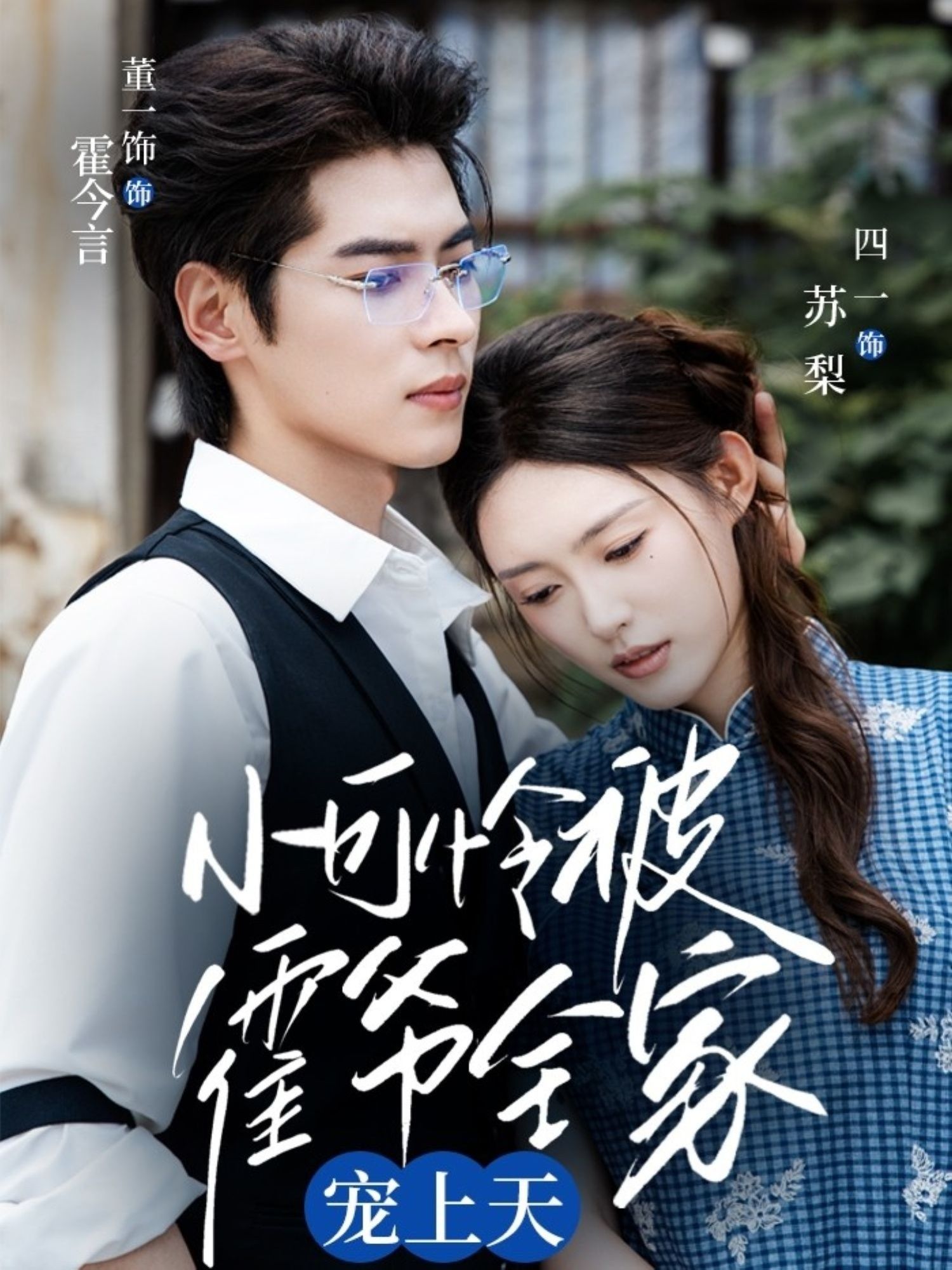 小可怜被霍爷全家宠上天65集全集完整版免费在线观看未删减,董一四一主演,百度网盘夸克网盘实时更新资源分享下载 第1张 小可怜被霍爷全家宠上天65集全集完整版免费在线观看未删减,董一四一主演,百度网盘夸克网盘实时更新资源分享下载 第1张