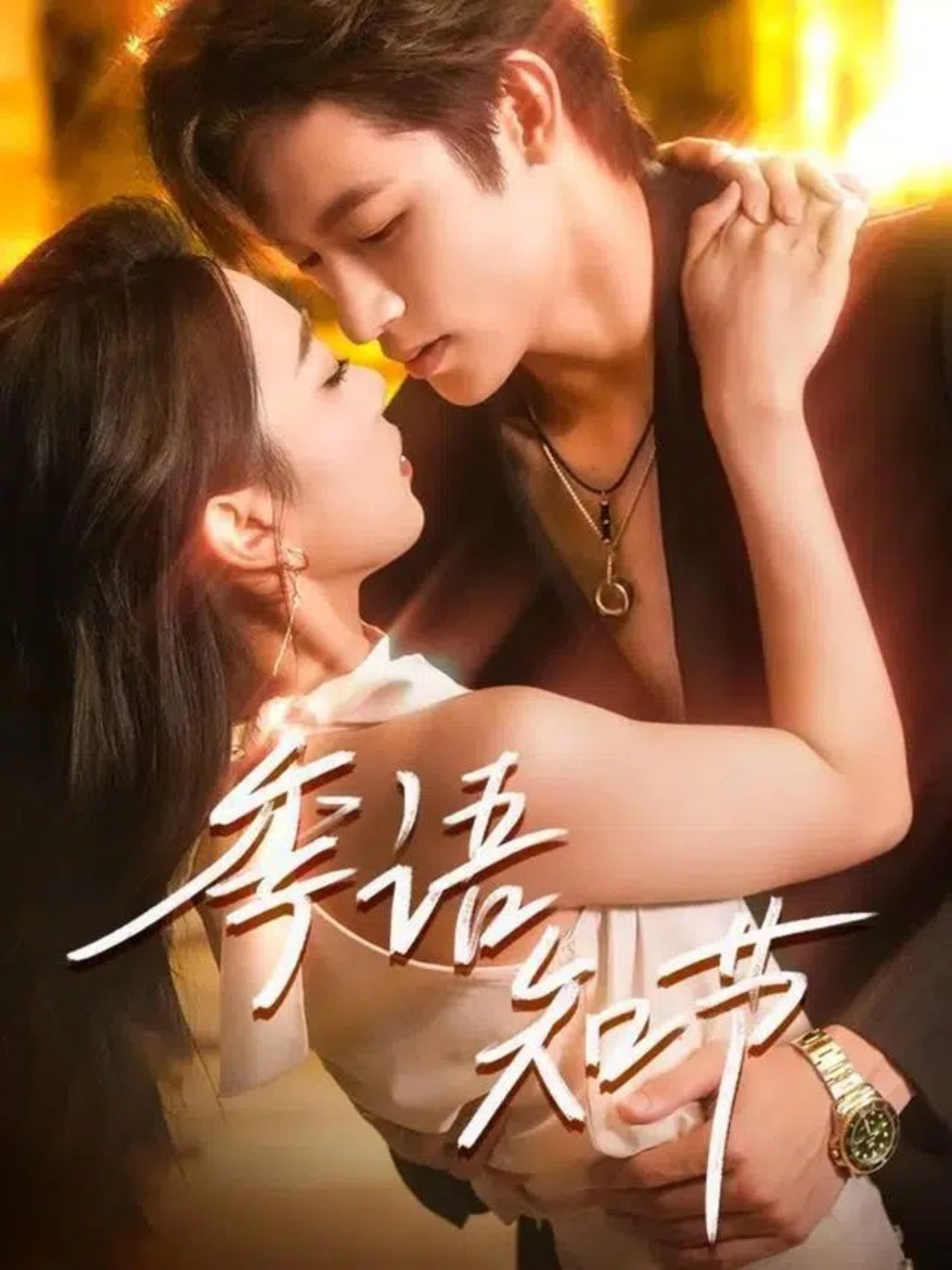 热门短剧季语知节111集何雨洋周玉玲主演 全集完整未删减版免费在线观看 百度网盘夸克网盘资源分享下载  第1张