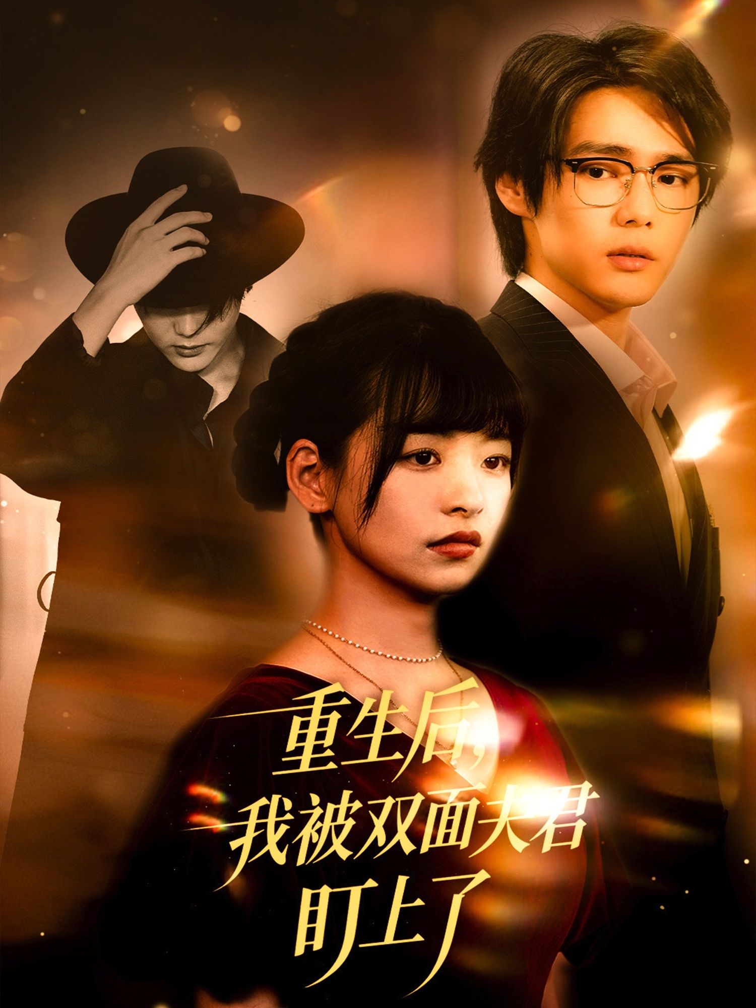 热门短剧重生后我被双面夫君盯上了(60集)周千&林津依主演,全集完整版免费无水印在线观看未删减版,百度网盘夸克网盘免费资源分享下载 第1张 热门短剧重生后我被双面夫君盯上了(60集)周千&林津依主演,全集完整版免费无水印在线观看未删减版,百度网盘夸克网盘免费资源分享下载 第1张