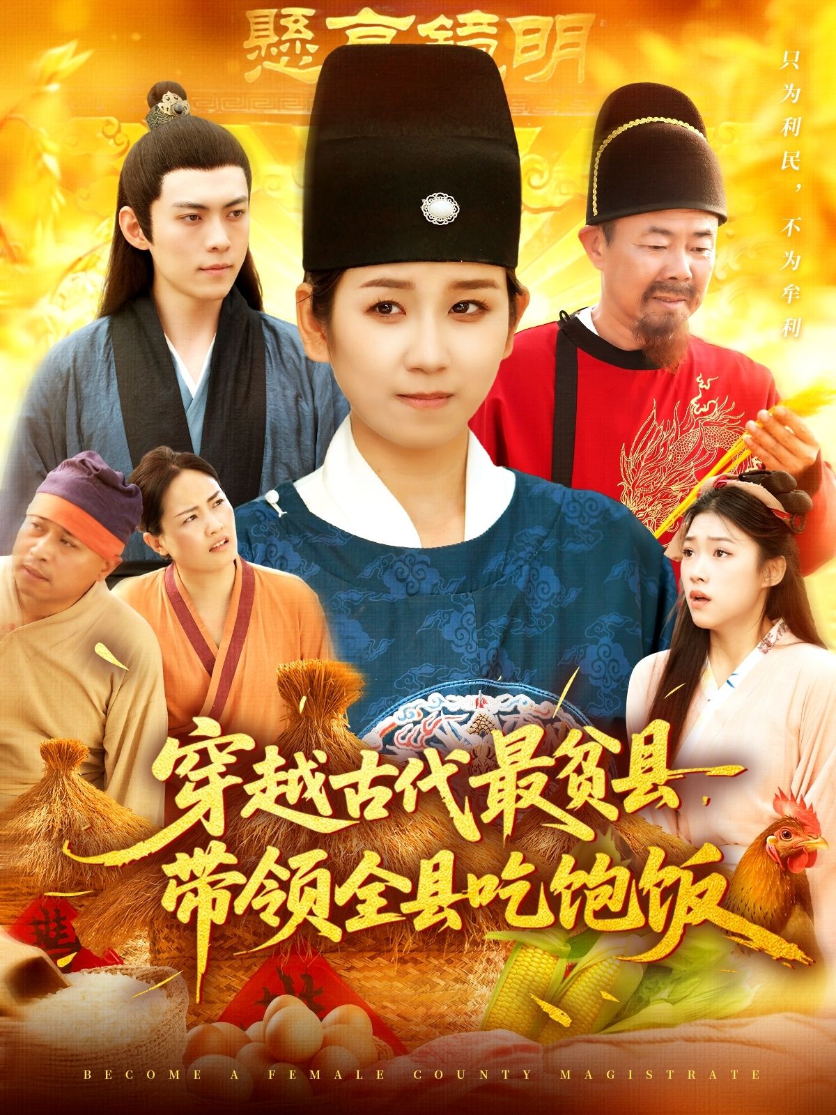 热门短剧穿越古代最贫县带领全县吃饱饭110集全|于航曲笑孝主演,全集完整版未删减免费在线观看,百度夸克网盘资源秒存下载 第1张 热门短剧穿越古代最贫县带领全县吃饱饭110集全|于航曲笑孝主演,全集完整版未删减免费在线观看,百度夸克网盘资源秒存下载 第1张