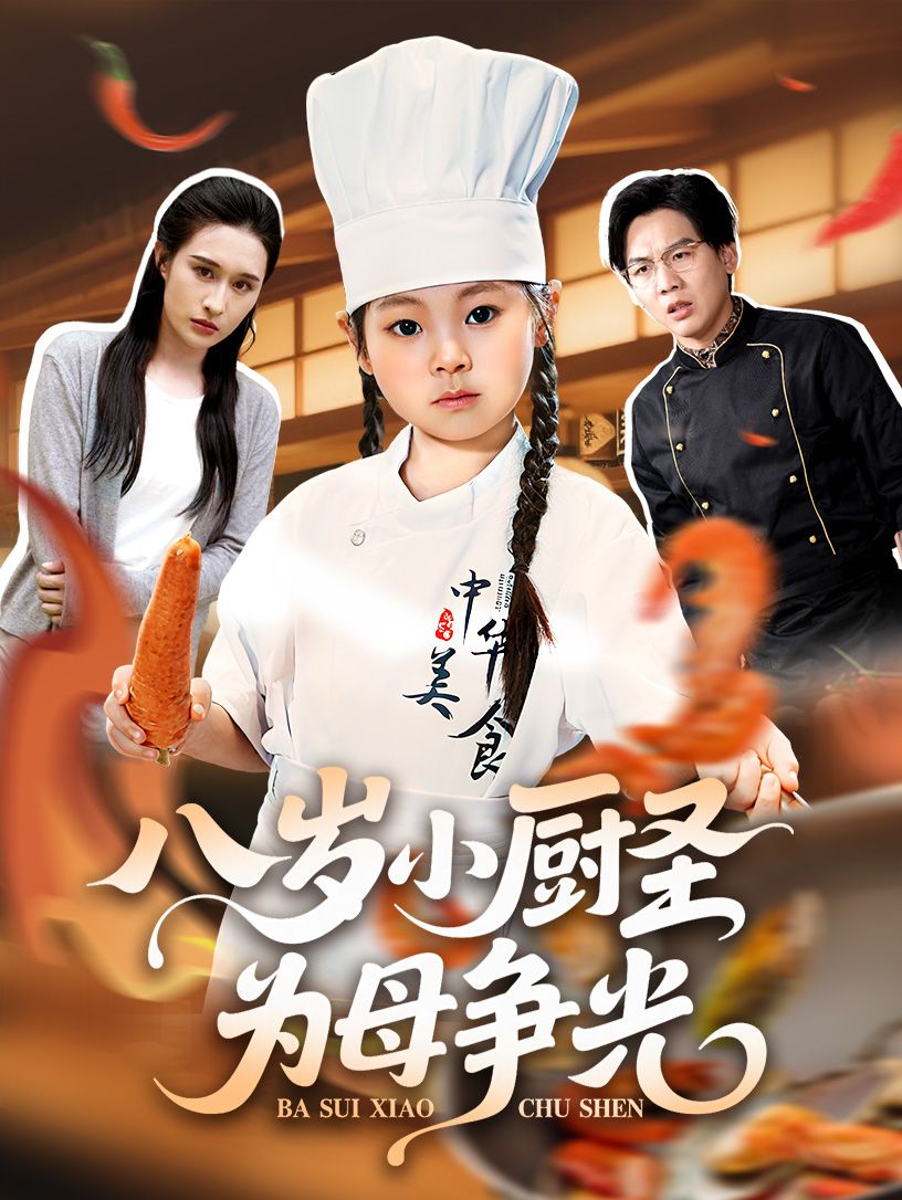 八岁小厨圣为母争光55集全集完整版免费在线观看 西米露邢航铭主演 未删减版 百度网盘夸克网盘资源秒存下载  第1张