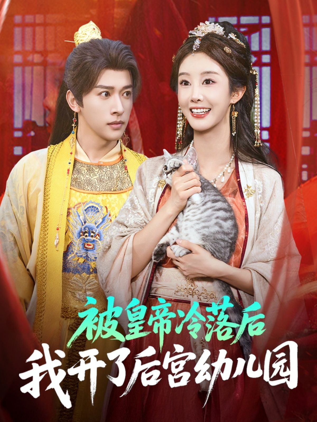 被皇帝冷落后我开了后宫幼儿园李艾笑段依依王梦琪主演81集全集未删减免费无水印在线观看,百度网盘夸克网盘免费资源分享下载 第1张 被皇帝冷落后我开了后宫幼儿园李艾笑段依依王梦琪主演81集全集未删减免费无水印在线观看,百度网盘夸克网盘免费资源分享下载 第1张