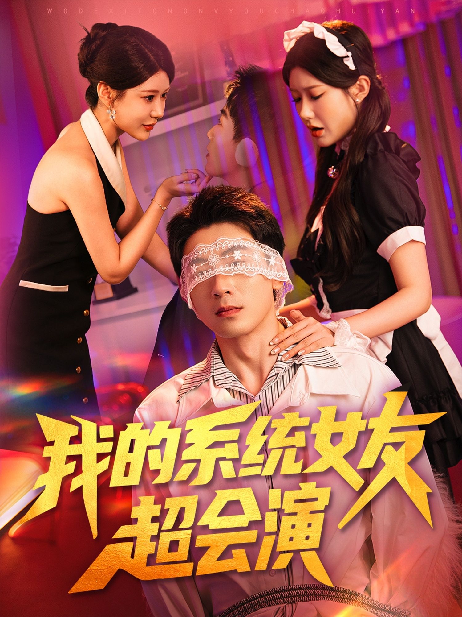 热门短剧我的系统女友超会演(80集)尹竹主演全集完整版免费在线观看未删减版,百度网盘夸克网盘稳定资源分享下载 第1张 热门短剧我的系统女友超会演(80集)尹竹主演全集完整版免费在线观看未删减版,百度网盘夸克网盘稳定资源分享下载 第1张