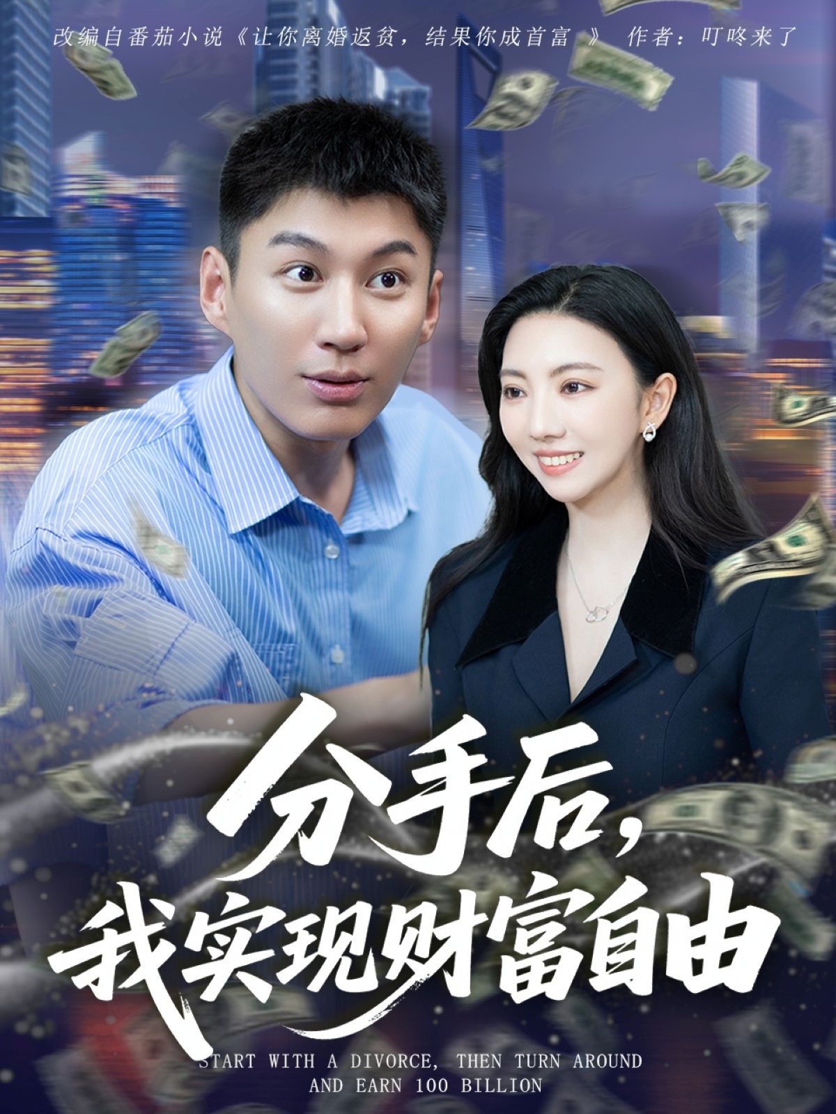 热门短剧分手后我实现财富自由80集晏菡知主演 全集完整版更新完毕免费在线观看 未删减版资源 百度网盘夸克网盘免费下载分享 第1张 热门短剧分手后我实现财富自由80集晏菡知主演 全集完整版更新完毕免费在线观看 未删减版资源 百度网盘夸克网盘免费下载分享 第1张