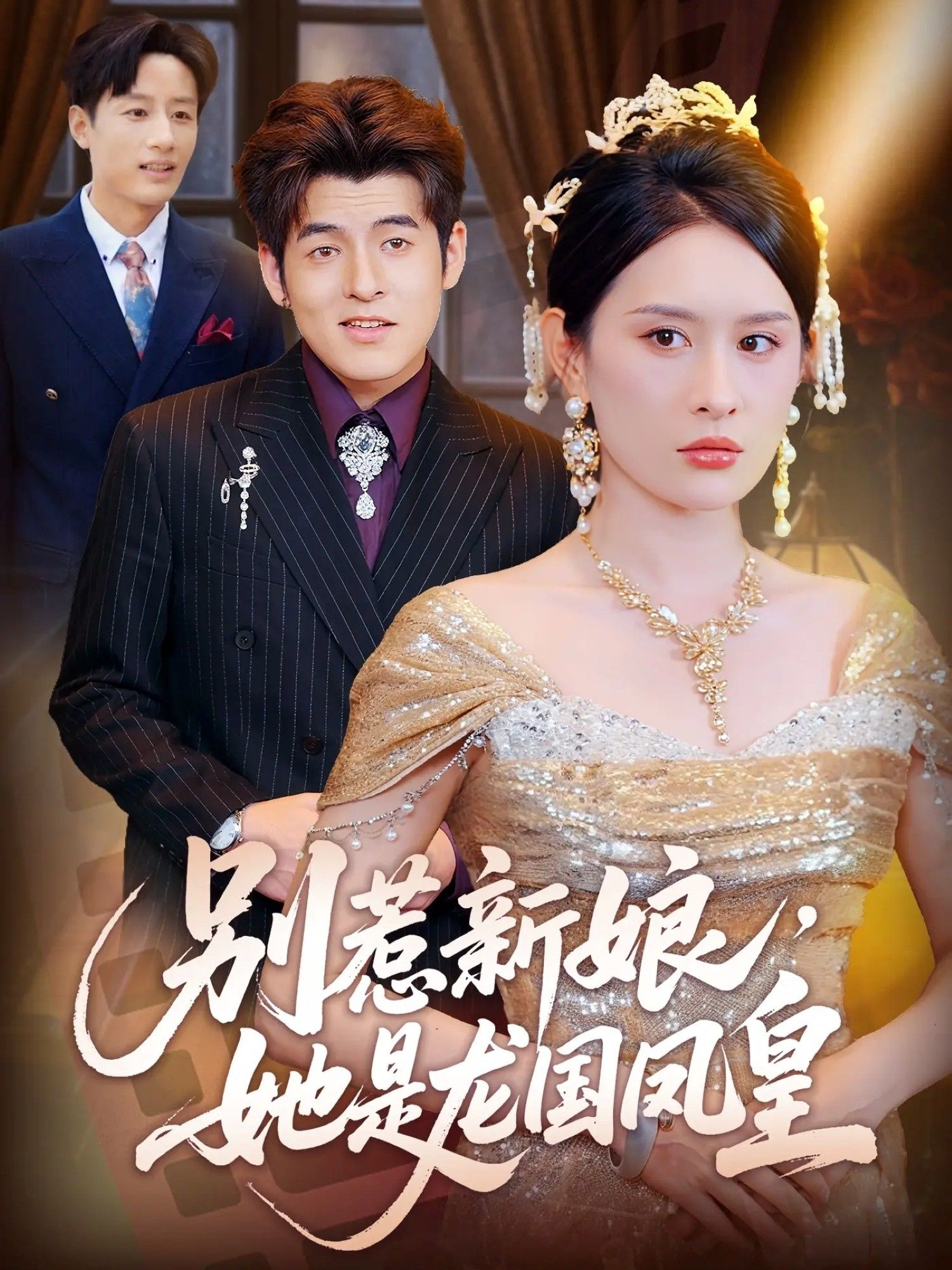 热门短剧别惹新娘她是龙国凤皇72集 西米露黄斯琪主演 全集完整版免费在线观看未删减 百度网盘夸克网盘资源分享下载 第1张 热门短剧别惹新娘她是龙国凤皇72集 西米露黄斯琪主演 全集完整版免费在线观看未删减 百度网盘夸克网盘资源分享下载 第1张