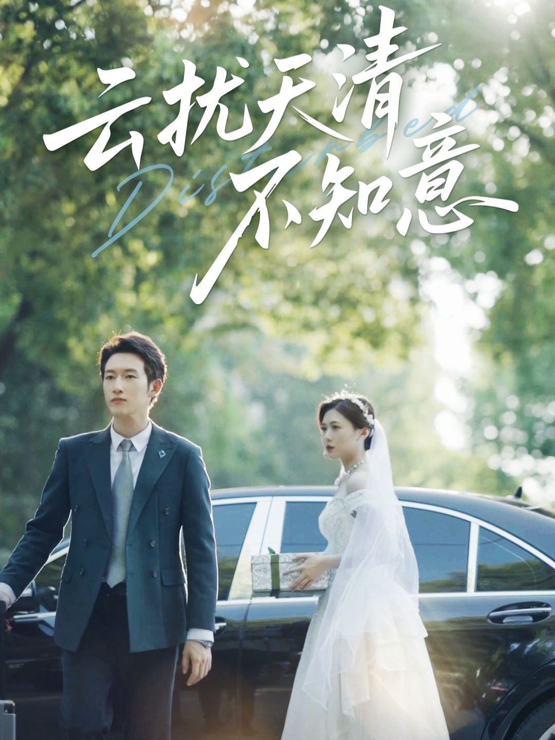 热门短剧云扰天清不知意(60集)吴彤&甘欣然 未删减全集免费在线观看 百度网盘/夸克网盘资源下载 第1张 热门短剧云扰天清不知意(60集)吴彤&甘欣然 未删减全集免费在线观看 百度网盘/夸克网盘资源下载 第1张