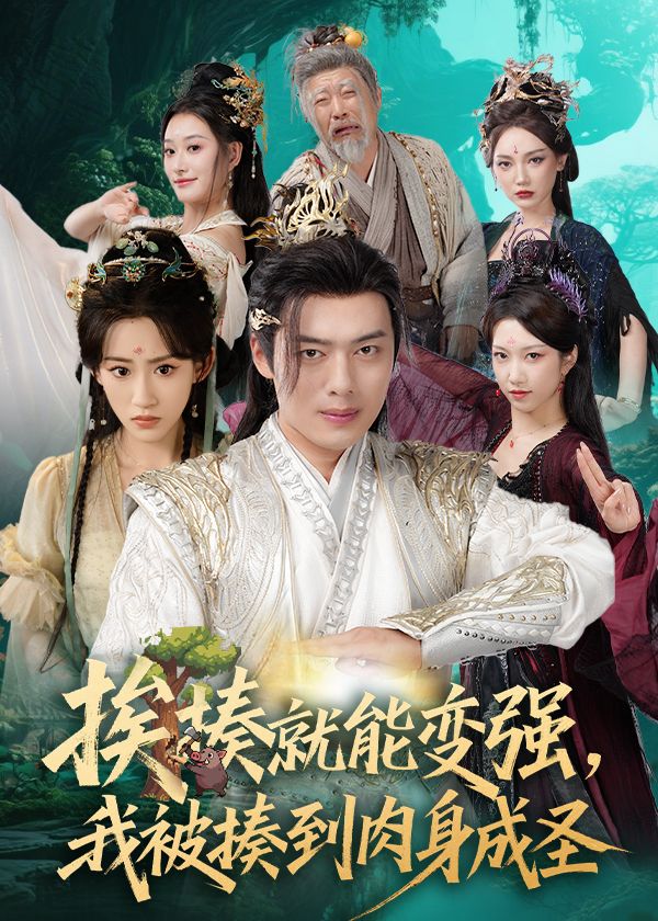 热门短剧揍就能变强我被揍到肉身成圣54集王冰星韩一波孙溪沈婉婷主演,全集完整版未删减免费在线观看,百度网盘夸克网盘资源下载分享 第1张 热门短剧揍就能变强我被揍到肉身成圣54集王冰星韩一波孙溪沈婉婷主演,全集完整版未删减免费在线观看,百度网盘夸克网盘资源下载分享 第1张