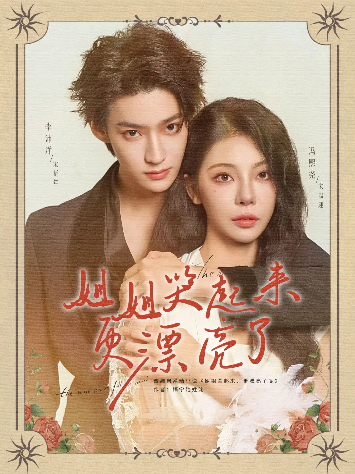 姐姐哭起来更漂亮了80集全集未删减版李沛洋冯熙尧主演,免费在线观看完整版,百度网盘夸克网盘资源分享下载 第1张 姐姐哭起来更漂亮了80集全集未删减版李沛洋冯熙尧主演,免费在线观看完整版,百度网盘夸克网盘资源分享下载 第1张