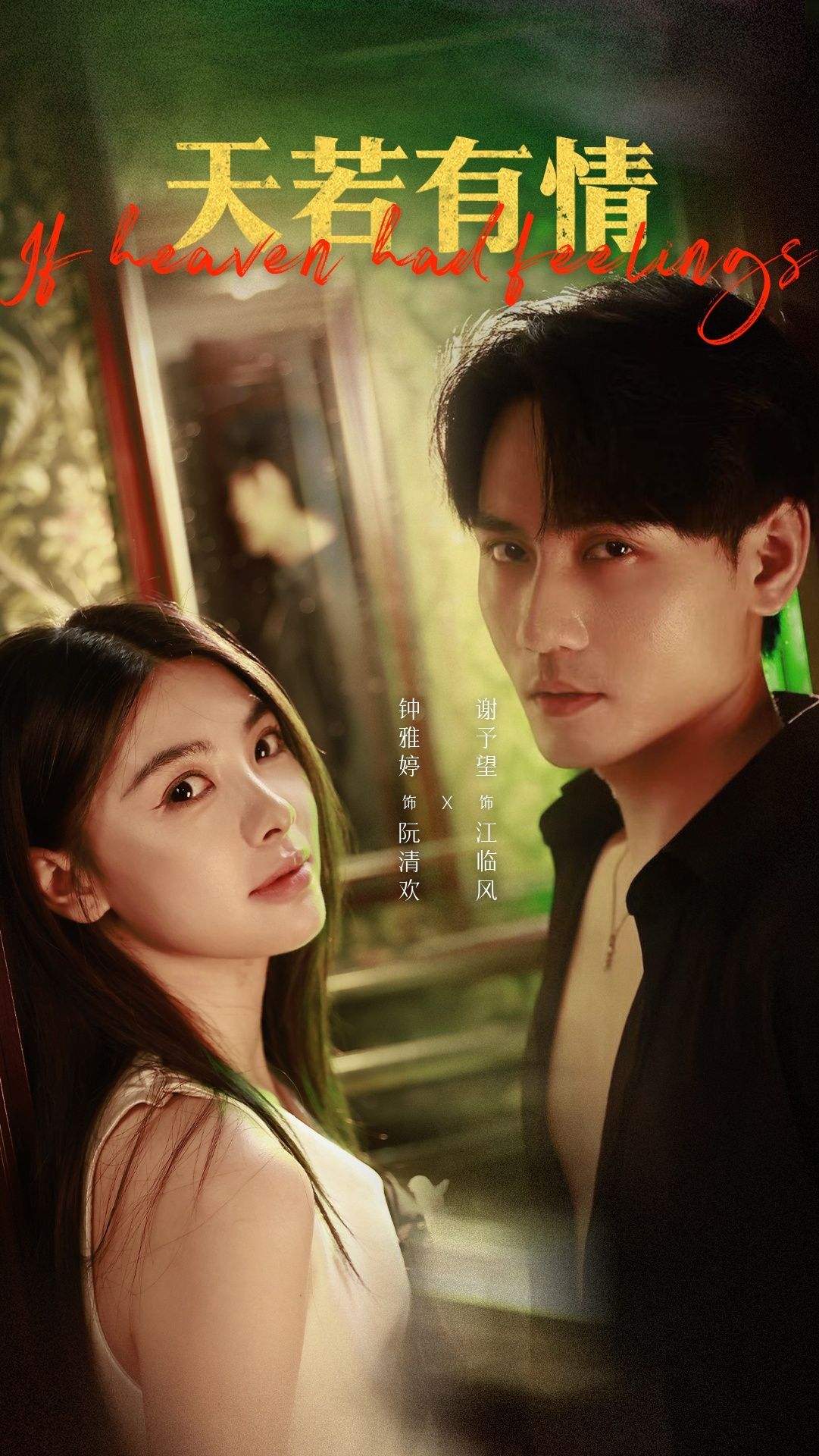 天若有情83集谢予望钟雅婷主演 全集完整版免费在线播放观看 未删减版资源 百度网盘夸克网盘下载分享 第1张 天若有情83集谢予望钟雅婷主演 全集完整版免费在线播放观看 未删减版资源 百度网盘夸克网盘下载分享 第1张